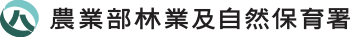 林業署LOGO